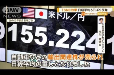 TSMC効果　日経平均株価6日ぶり反発【知っておきたい！】【グッド！モーニング】(2025年1月17日)