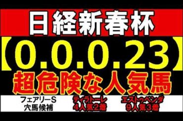 日経新春杯2025 【0-0-0-23】ヤバいヤバい！あの人気馬 絶望的・・・ （中山金杯 ホープフルＳ 阪神ＪＦ チャンピオンズカップ ジャパンカップ   危険な人気馬  的中！）