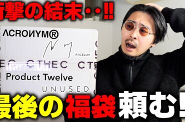 今年最後の福袋!!本当に頼む!!!!何か出て!!!!【2025 福袋】
