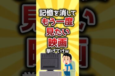 【コメ欄有益】記憶を消してもう一度見たい映画挙げてけw #shorts