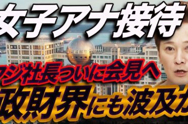 【女子アナ接待疑惑】フジテレビ港社長がオールドメディア限定の記者会見で釈明へ！テレビ新聞が垂れ流す「外部弁護士の調査」に騙されるな！今後の調査で注目すべき５つのポイントを徹底解説