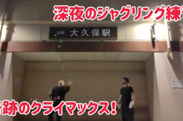 12年振りの大道芸人復帰を目指す後輩と深夜練習で奇跡が起こった！