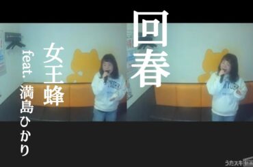 女王蜂／回春(feat.満島ひかり)【うたスキ動画】