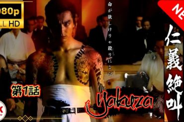 「ヤクザ映画」日本極道史 仁義絶叫 1🎬🅷🅾🆃 サスペンスドラマ最新 Full HD [With SubTitle]