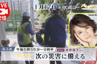 【2025年1月17日放送アーカイブ／第3部　次の災害に備える：ゲスト 南野陽子さん】​バトン1.17​～守りたい、だから伝える～