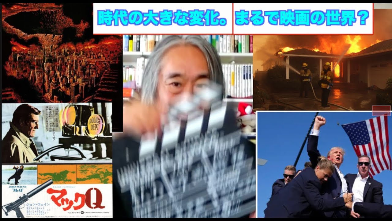 （673）トランプ？ジャニーズ？フジテレビ？＝時代が大きく変わる。まるで映画？「嘘だろー」という現実？