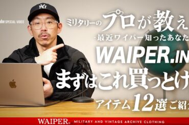 【最近 WAIPERを知ったそこのあなた🫵】WAIPER.incの中の人がオススメする「まずはこれ買っとけ」な12の厳選アイテムをご紹介！