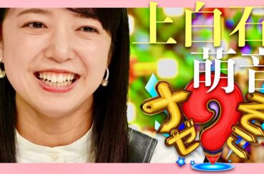 ナゼそこ【1月16日放送/上白石萌音】