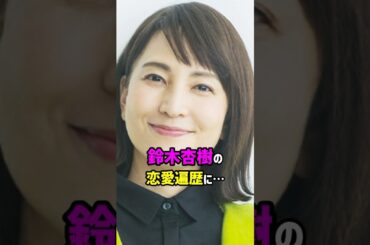 【芸能人の秘密の恋愛事情】鈴木杏樹の恋愛遍歴　#shorts #女優 #結婚