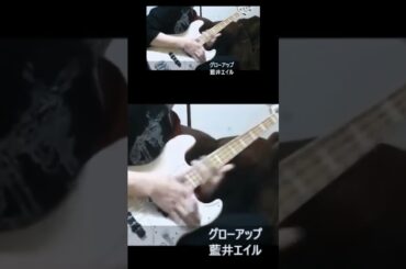 「グローアップ」 藍井エイル ベース弾き・よいち