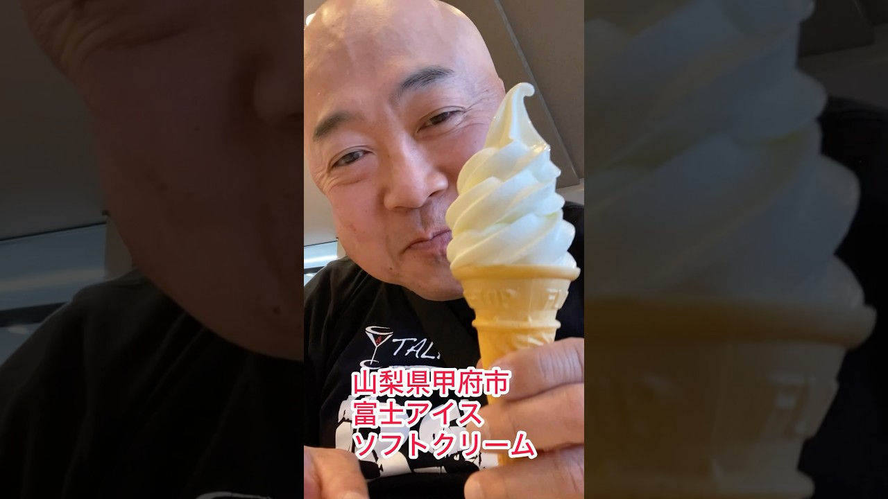 山梨県甲府市富士アイスソフトクリーム食事eats食レポ咀嚼音DB芸人ナッパ芸人元山梨住みます芸人ぴっかり高木 #山梨 #山梨県 #ソフトクリーム #甲府 #eat #eats #食事 #食レポ #富士