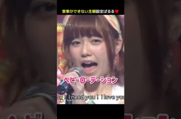 【家事ができない主婦ぱるる】ヘビーローテーション 【ぱるる部分のみ】 #島崎遥香 #ぱるる #AKB48 #大島優子 #渡辺麻友 #柏木由紀 #山本彩 #川栄李奈 #高橋みなみ #Shorts