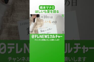橋本マナミ 「なくてはならないもの」ほしいも愛を熱弁　 こだわりのアレンジレシピも発表