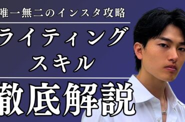 【超重要】2025年のインスタの鍵はライティングスキル1択です