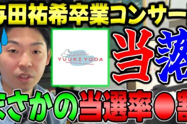 さすがに当たる...よな？『与田祐希卒業コンサート』当落発表の結果が・・・【乃木坂46】