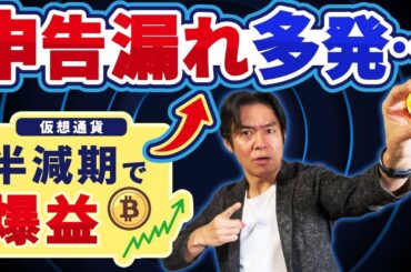 【半減期で爆上がり】実は仮想通貨を売却するタイミングで税金が変わります。おトクな売却タイミングと節税対策とは？個人か法人、どっちで暗号資産投資をすべきか？【確定申告/ビットコイン/イーサリアムetc】