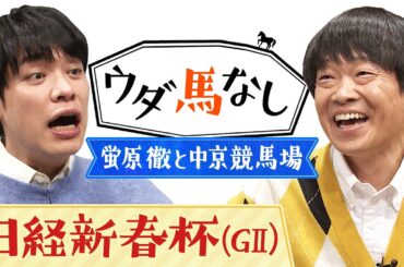 「川島に謝らなあかんことが…」蛍原徹が麒麟川島に謝罪!?過去に中京競馬場で行われた驚愕の番組内容を激白へ！今年は中京開催となる「日経新春杯(GⅡ)」の注目馬も！【ウダ馬なし】