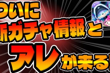 【ツムツム】明日は大事だぞ!!超楽しみ!!新ガチャ情報とアレが来るので解説してみた！