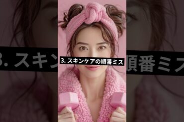 スキンケア やめたほうがいい習慣3選 正しいケアで美肌を目指そう #Shorts #おおしろれん