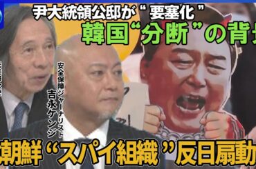 【深層NEWS】韓国・尹大統領の身柄拘束めぐり合同捜査本部と大統領警護庁が衝突の懸念▽韓国の深まる“分断”背景に“北朝鮮スパイ組織”工作活動…男ら3人実刑判決も▽「民主労総」とは？反日あおる指令も