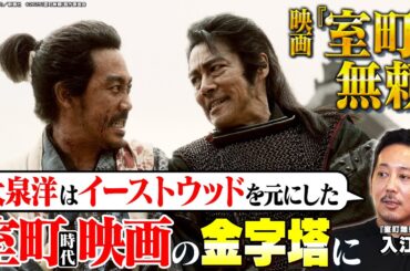 【大泉洋 松本若菜ら熱演】「マカロニ・ウエスタンを意識した」『室町無頼』監督・入江悠が“室町”時代劇の舞台裏を語る｜大迫力の“一揆”シーン「現場はカオスだった」【入江悠×馬場康夫】
