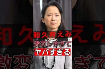 かつての「視聴率女王」、和久井映見の変化が衝撃的！#shorts #Japan #video