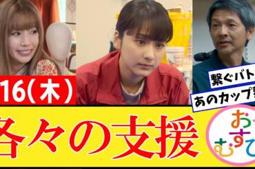 【おむすび/反応集】1月16日(木)のみんなの感想【朝ドラ第74話】橋本環奈　佐野勇斗　麻生久美子　北村有起哉　三宅弘城　萩原利久