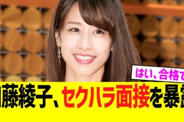 【悲報】元フジテレビ加藤綾子、セクハラ面接を暴露wwww