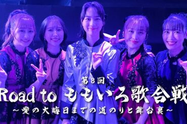 Road to ももいろ歌合戦〜愛の大晦日までの道のりと舞台裏〜