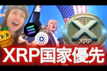 仮想通貨が国家の優先課題  XRP SOL HBAR 準備金か