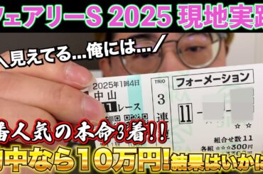 【フェアリーステークス 2025】本命大穴の9番人気が3着!!三連複を的中で最高のスタートを迎えることができたのか...