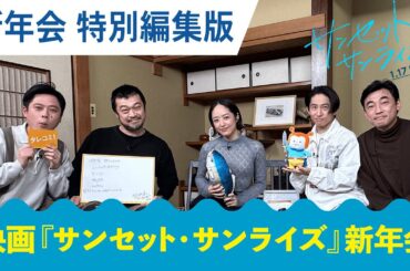 映画『サンセット・サンライズ』新年会（特別編集版）｜絶賛上映中