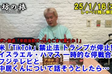 米「TikTok」禁止法 トランプが停止!?▼イスラエル・ハマス 一時的な停戦合意▼フジテレビと中居くんについて話そうとしたら… 25/1/16(木)「辛坊治郎ズームそこまで言うか!」しゃべり残し