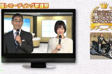 【レコ祭ー録王】公式チャンネル　CM「想い出さがし」海原あやの　 作詞作曲：鈴木健氏