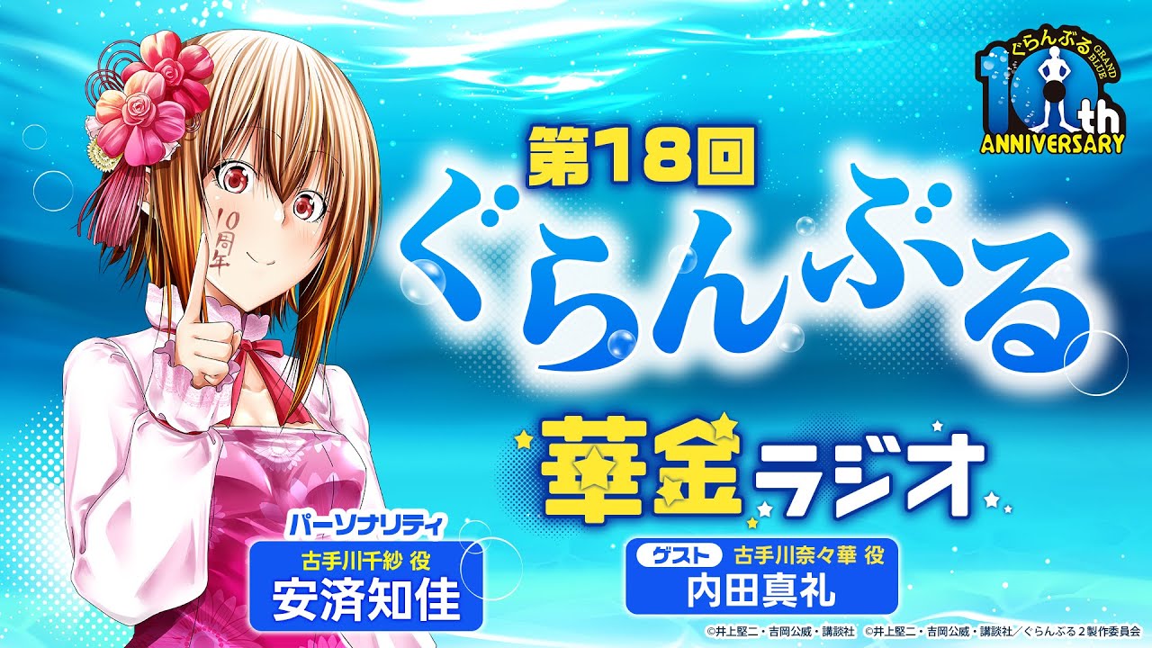 第18回 ぐらんぶる華金ラジオ│ゲスト：内田真礼