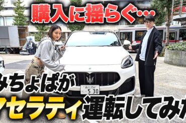 【マセラティ試乗】みちょぱの運転で、吉村ドキドキ！