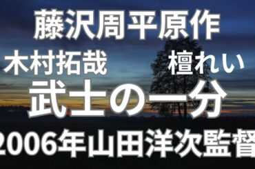 藤沢周平原作　木村拓哉＆檀れい主演　武士の一分　2006年山田洋次監督