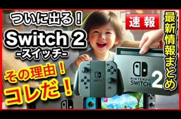 【速報！】Nintendo 『Switch2（スイッチ2）』もうすぐ発表！その根拠とは！？