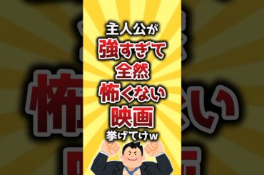 【コメ欄有益】主人公が強すぎて全然怖くない映画挙げてけw #shorts