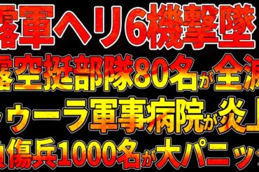 ボルゴグラード石油基地が炎上！ロシア空挺部隊80名が全滅！トゥーラ軍事病院が炎上！負傷兵1000名が大パニック！石油精製所で大規模爆発!