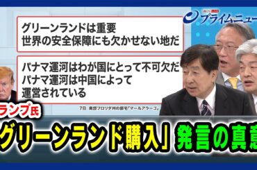 【真の狙いとは？】トランプ氏「グリーンランド購入」発言の真意 手嶋龍一×柯隆×鈴木一人 2025/01/17放送＜後編＞
