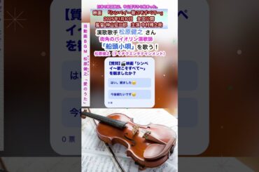 #松原健之 さん㊗️映画出演「シンペイ〜歌こそすべて〜」#演歌歌手 #中山晋平 #神山征二郎 #中村橋之助 #志田未来 #シンペイ #歌こそすべて #邦画 #童謡 #歌謡曲 #船頭小唄 #愛のうた