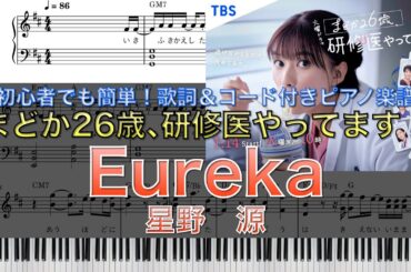 『まどか26歳､研修医やってます！』【TBS】｜星野　源「Eureka」｜ピアノ楽譜｜初心者でも簡単（歌詞＆コード付き）