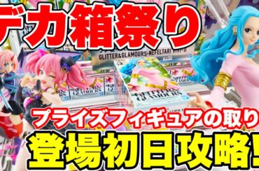 【クレーンゲーム】最新景品はデカ箱祭り！プライズフィギュア登場初日に攻略！クレーンゲームのコツ   #橋渡し設定  #UFOキャッチャー  #クレーンゲーム