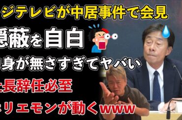 フジテレビと中居正広の事件、仲間内だけで会見！中身がなさすぎて社長辞任必至！当時事件を把握しながら調査なし【Masaニュース雑談】