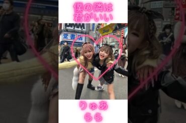僕の隣は君がいい りゅあちゃん ららちゃんver.#ギャル#KOGYARU#りゅあ#らら