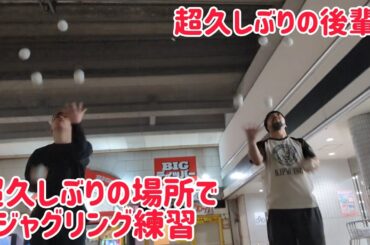 超久しぶりの後輩から誘われて超久しぶりの場所でジャグリング練習！
