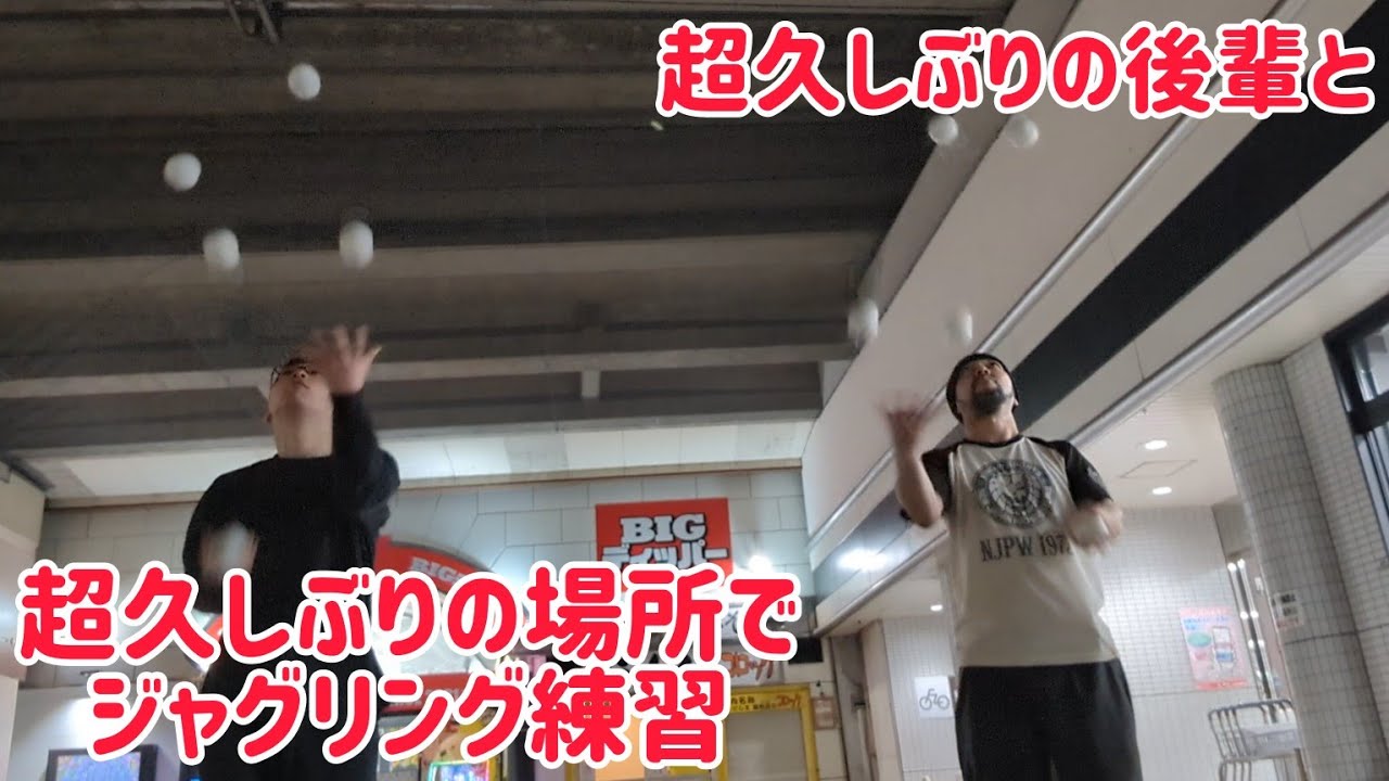 超久しぶりの後輩から誘われて超久しぶりの場所でジャグリング練習! 超久しぶりの後輩から誘われて超久しぶりの場所でジャグリング練習!