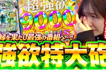 【超強欲9000GET!! 】リニューアル1発目から剛腕炸裂で最強伝説開始!! 「最強の青山」#1 #青山りょう #スマパチ #リゼロ2
