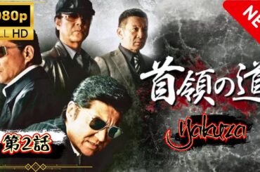 「ヤクザ映画」首領の道 2🎬 🅷🅾🆃 邦画アクション サスペンスドラマ最新 Full HD